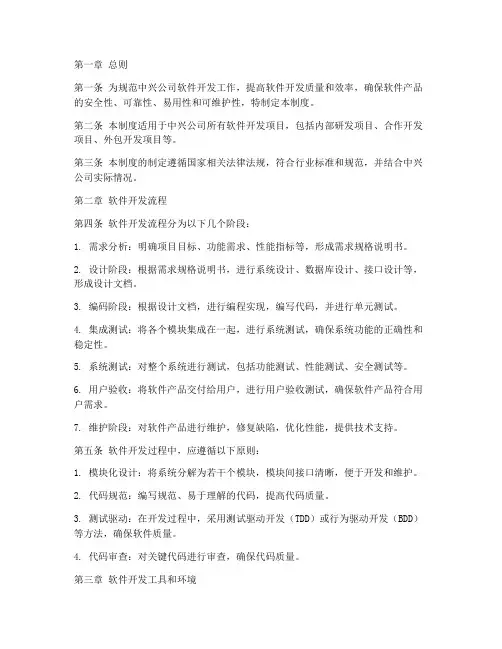 中兴公司软件开发管理制度