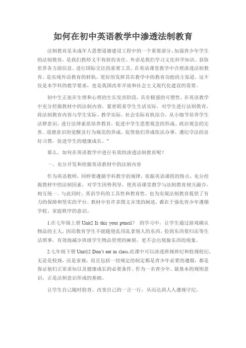 如何在初中英语教学中渗透法制教育