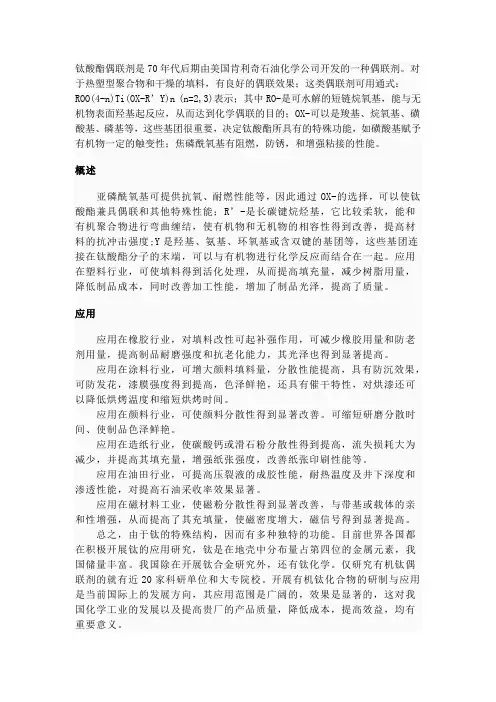 钛酸酯偶联剂简述