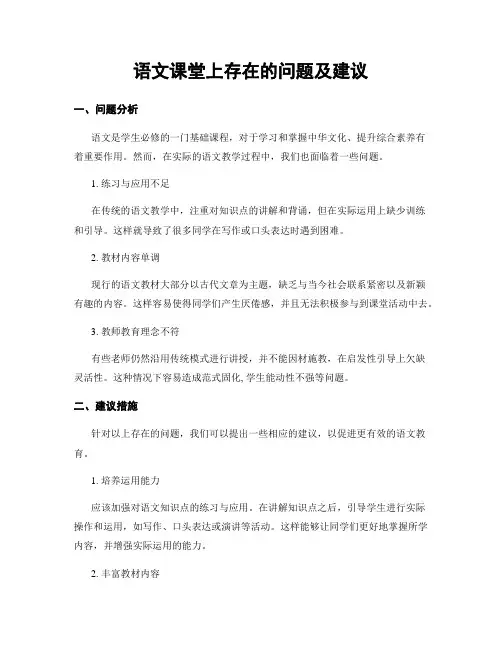 语文课堂上存在的问题及建议