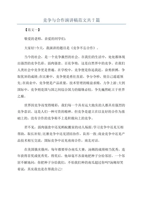 竞争与合作演讲稿范文共7篇