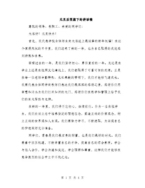 元旦后国旗下的讲话稿（2篇）
