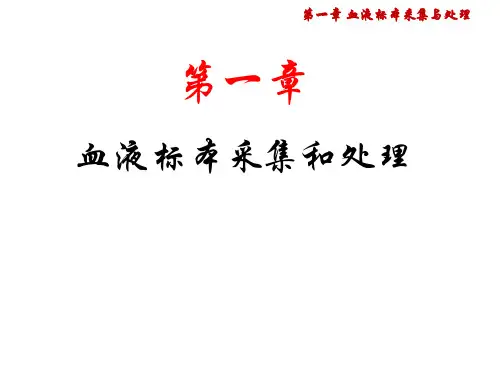 血液标本采集和处理