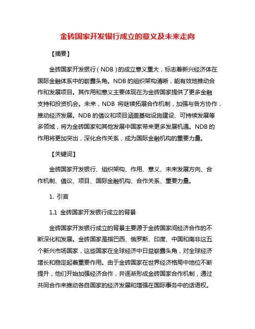金砖国家开发银行成立的意义及未来走向