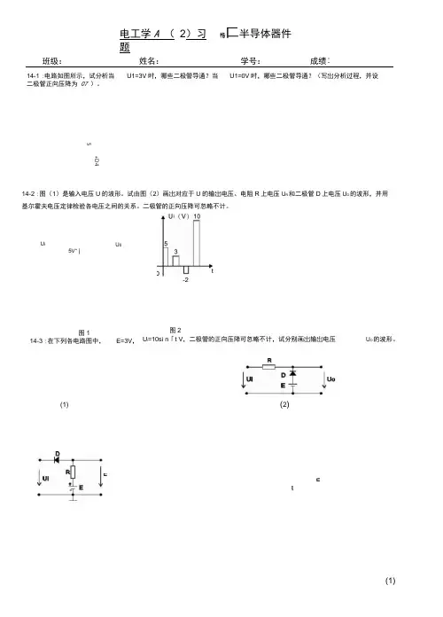 14版电工与电子技术基础A2习题册(修改稿)