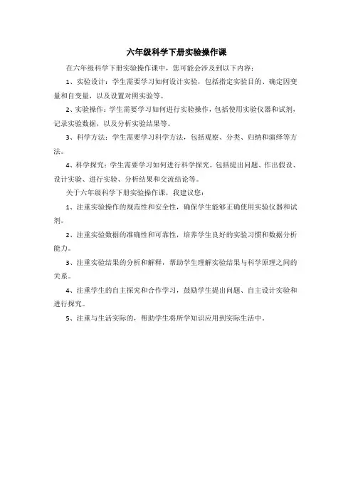 六年级科学下册实验操作课