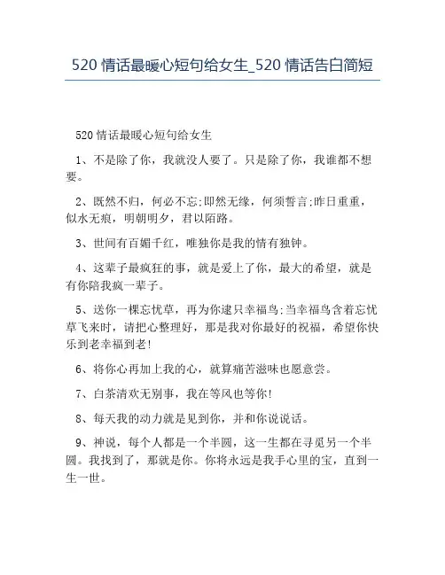 精品-520情话最暖心短句给女生_520情话告白简短