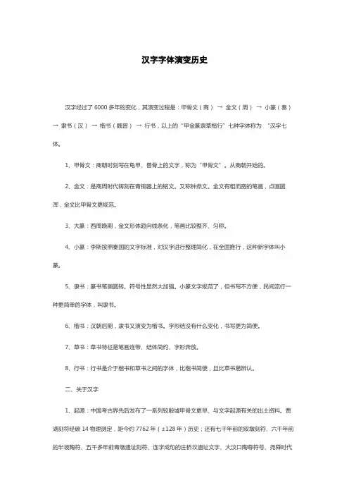 汉字字体演变历史