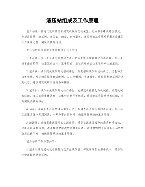 液压站组成及工作原理