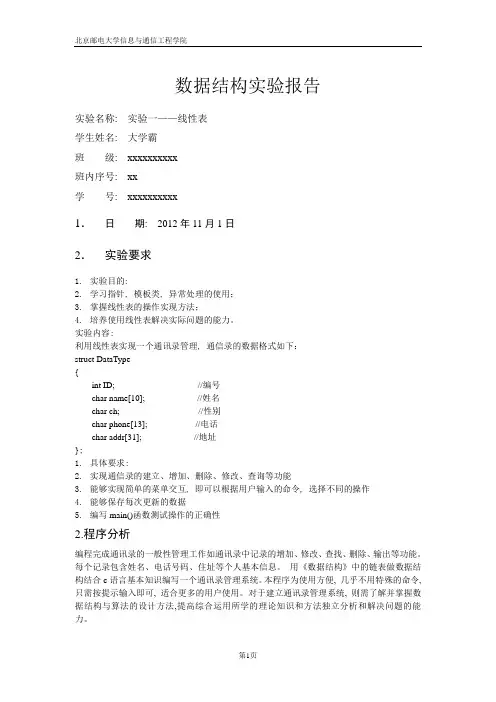 (完整word版)数据结构实验一-通讯录