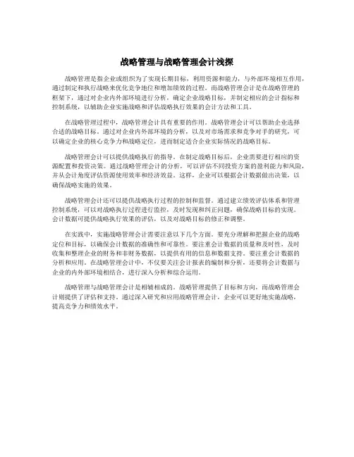 战略管理与战略管理会计浅探