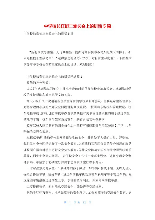 中学校长在初三家长会上的讲话5篇