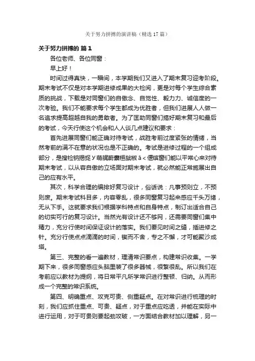 关于努力拼搏的演讲稿（精选17篇）