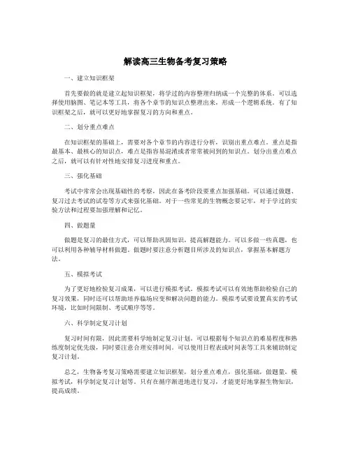 解读高三生物备考复习策略