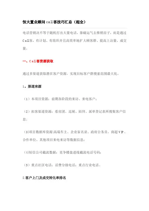 置业顾问call客技巧汇总(超全)