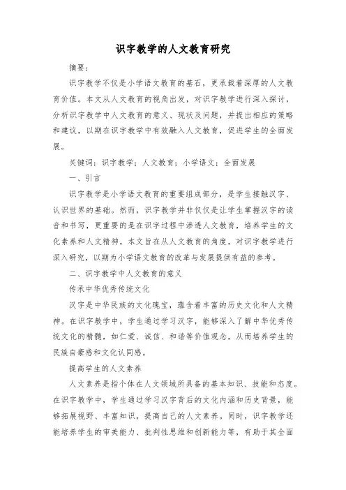 识字教学的人文教育研究