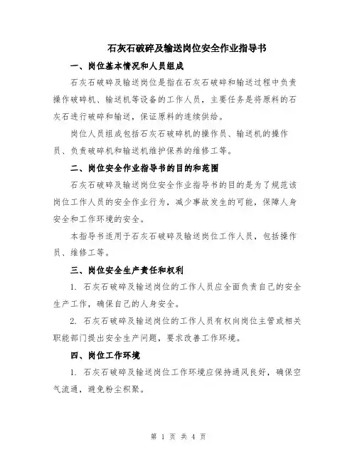 石灰石破碎及输送岗位安全作业指导书