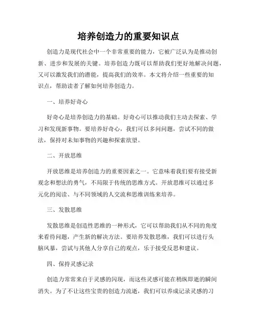 培养创造力的重要知识点