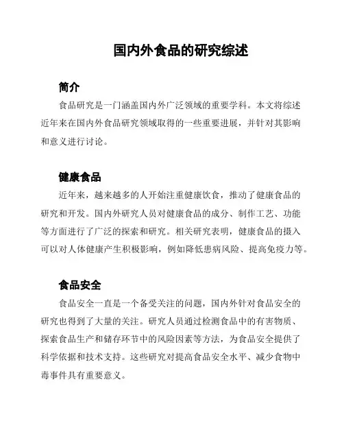 国内外食品的研究综述