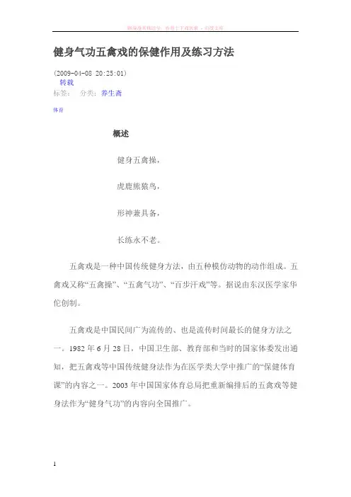健身气功五禽戏的保健作用及练习方法 