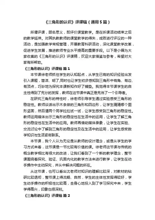 《三角形的认识》评课稿（通用5篇）