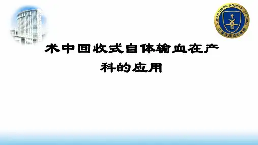产科术中回收式自体输血技术的研究进展