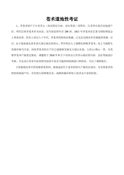 苍术道地性考证
