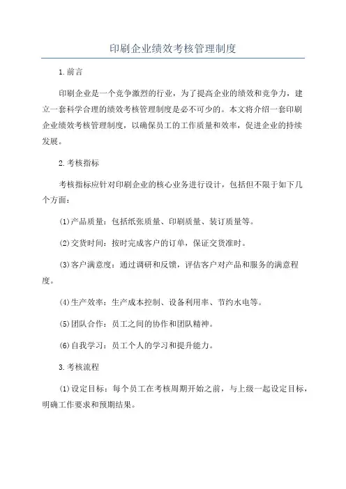 印刷企业绩效考核管理制度