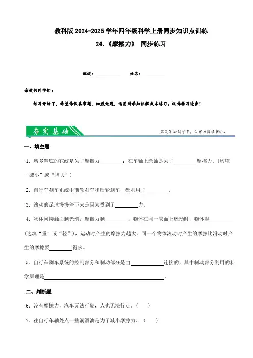 教科版2024-2025学年四年级科学上册同步知识点训练-24.《摩擦力》同步练习(附答案)