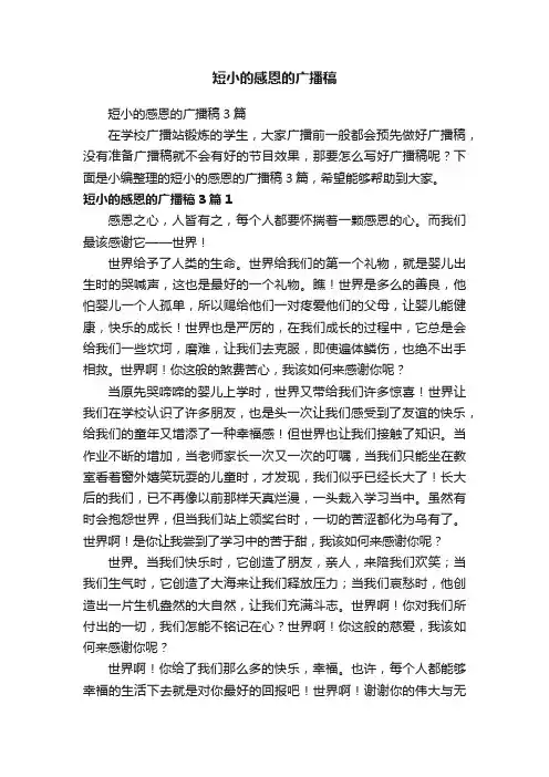 短小的感恩的广播稿3篇
