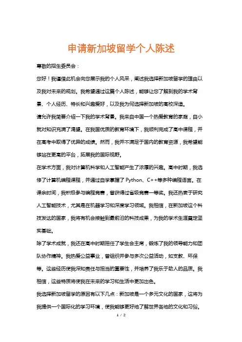 申请新加坡留学个人陈述