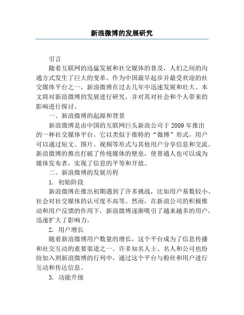 新浪微博的发展研究