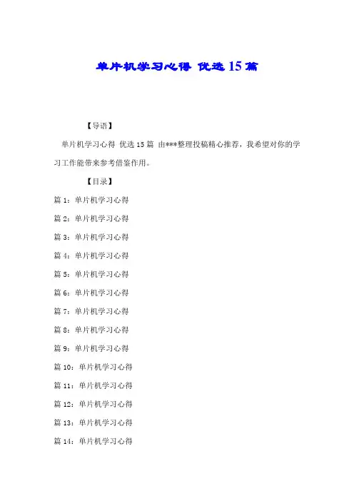单片机学习心得 优选15篇.doc