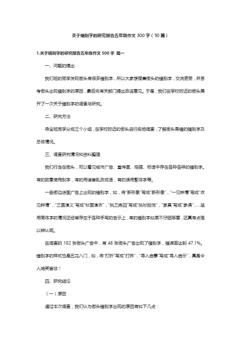 关于错别字的研究报告五年级作文500字(10篇)