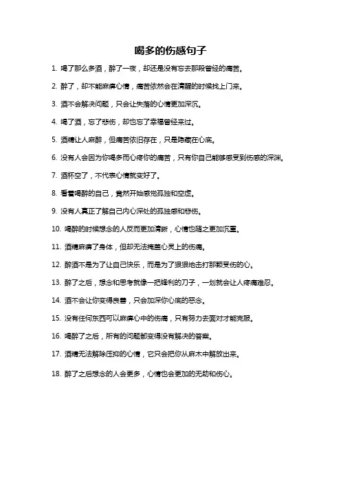 喝多的伤感句子