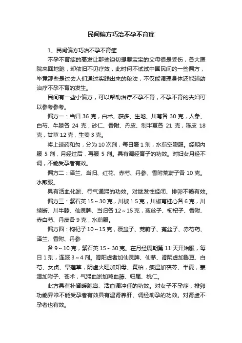 民间偏方巧治不孕不育症