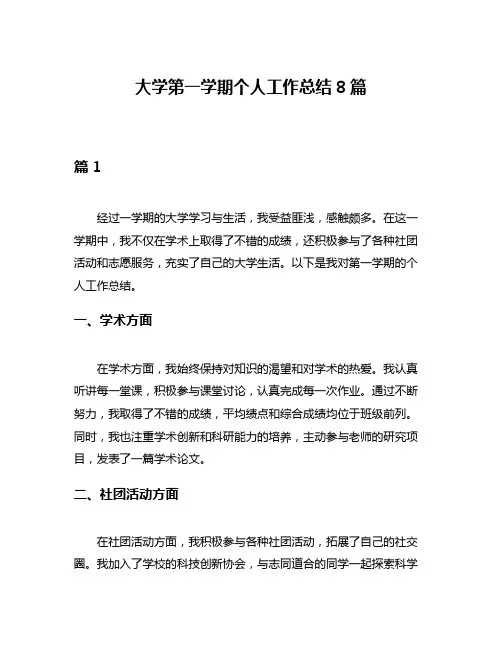 大学第一学期个人工作总结8篇