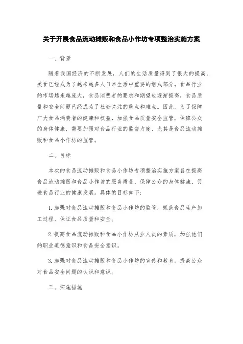 关于开展食品流动摊贩和食品小作坊专项整治实施方案