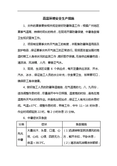 高温环境安全生产措施