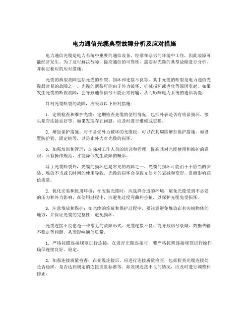 电力通信光缆典型故障分析及应对措施
