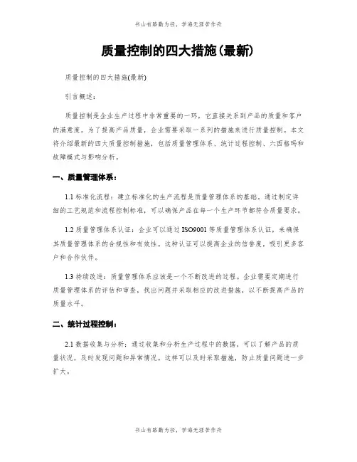 质量控制的四大措施(最新)