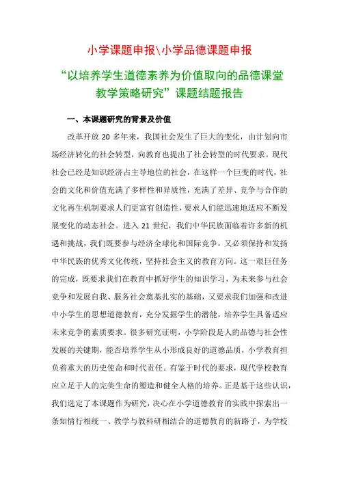 教科研课题结题报告：“以培养学生道德素养为价值取向的品德课堂教学策略研究”课题结题报告