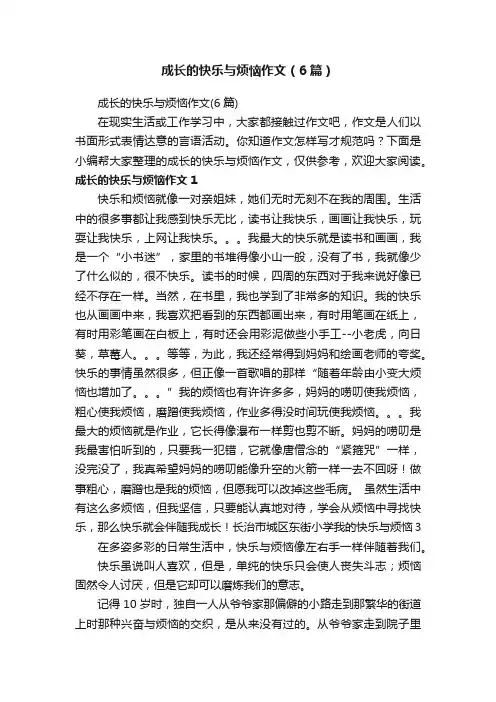成长的快乐与烦恼作文（6篇）