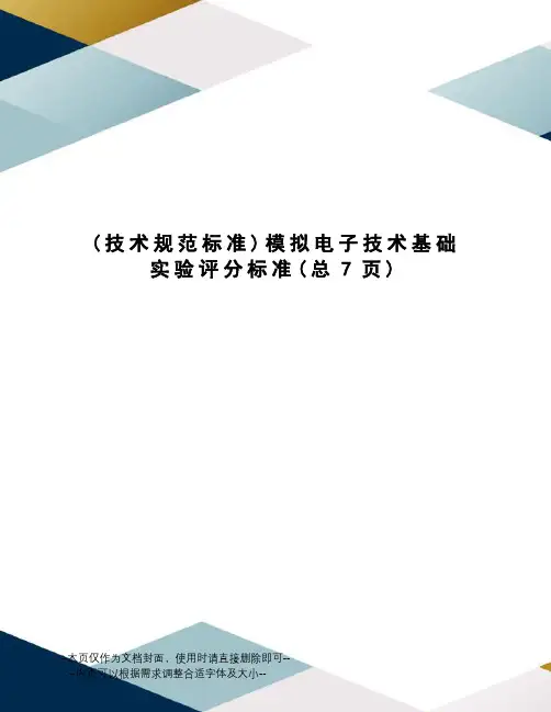 模拟电子技术基础实验评分标准