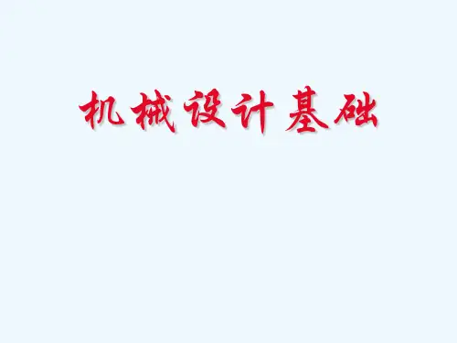 精密机械设计基础