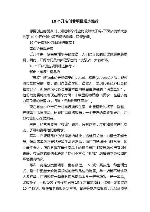 10个开店创业项目精选推荐