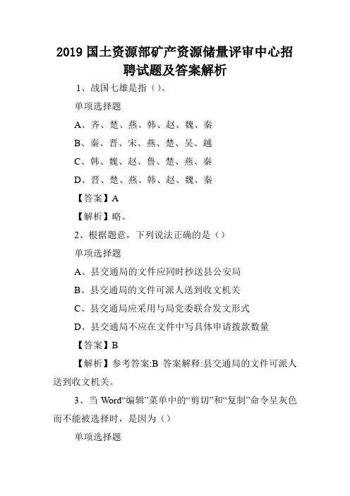 2019国土资源部矿产资源储量评审中心招聘试题及答案解析 .doc