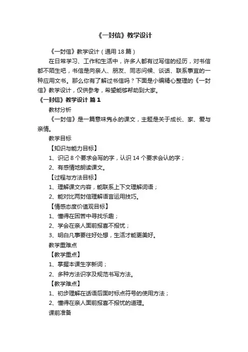 《一封信》教学设计（通用18篇）