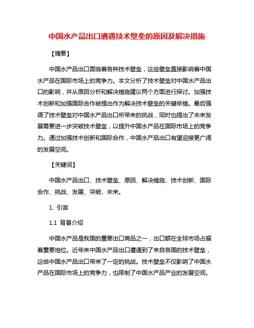 中国水产品出口遭遇技术壁垒的原因及解决措施