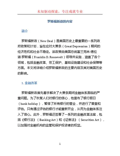 罗斯福新政的内容